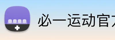必一运动官方网站 logo